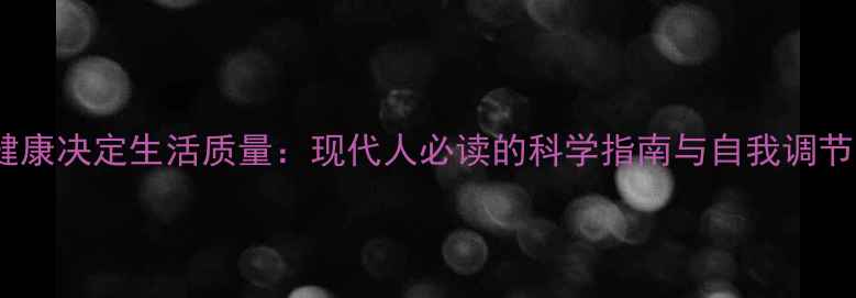 图片 心理健康决定生活质量：现代人必读的科学指南与自我调节方法1