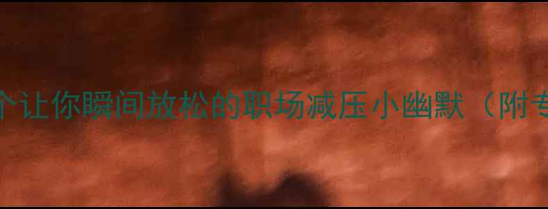 图片 心理健康冷笑话：3个让你瞬间放松的职场减压小幽默（附专业心理调节指南）1