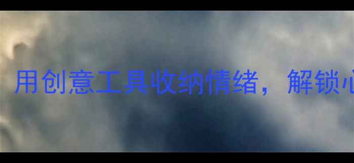 图片 心理健康减压袋：用创意工具收纳情绪，解锁心理韧性成长指南