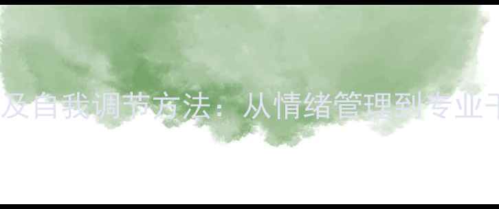 图片 心理健康分类及自我调节方法：从情绪管理到专业干预的全指南1