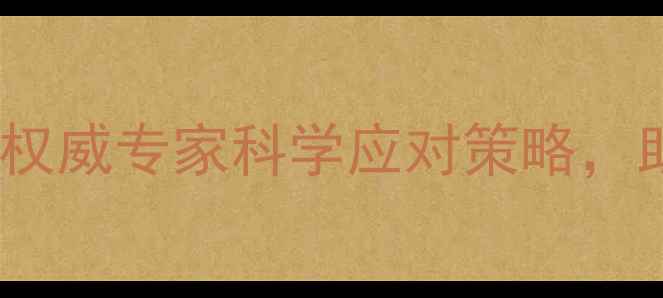 图片 心理健康前沿课：权威专家科学应对策略，助你构建心理韧性1