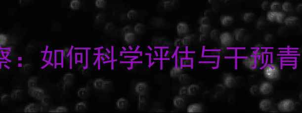 图片 心理健康前置考察：如何科学评估与干预青少年心理问题？1