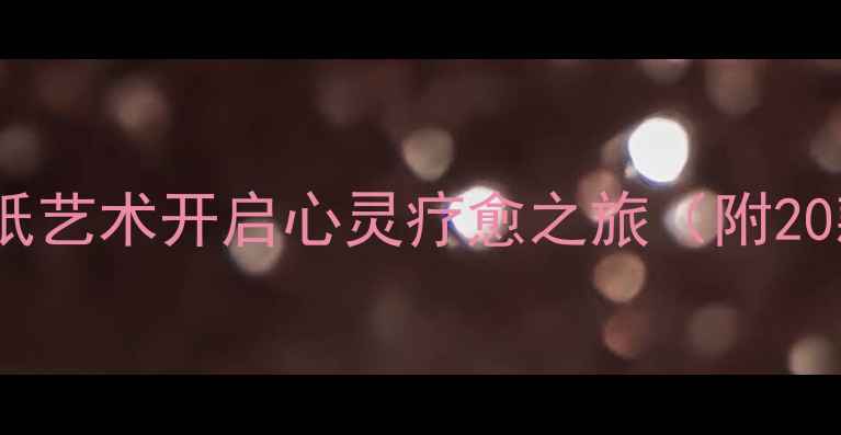 图片 心理健康剪纸疗法：用剪纸艺术开启心灵疗愈之旅（附20款减压剪纸底稿及步骤）1