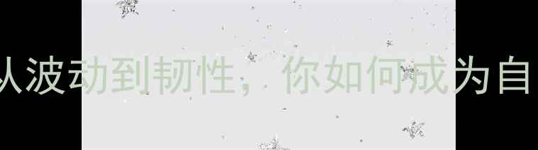 图片 心理健康动态性：从波动到韧性，你如何成为自己的心理急救员？1