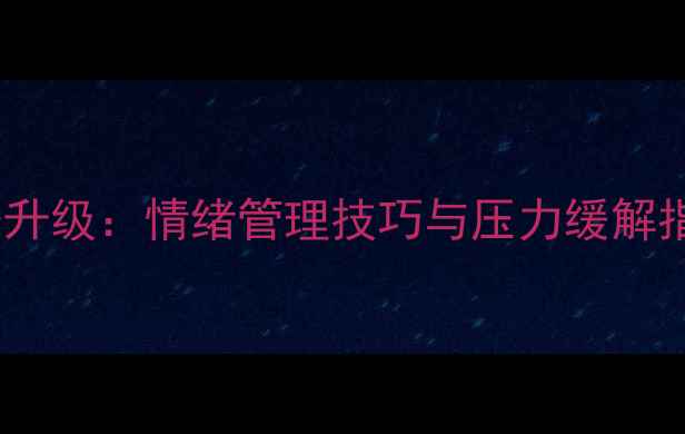 图片 心理健康助力客服服务升级：情绪管理技巧与压力缓解指南（附实用工具包）1