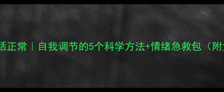 图片 心理健康包括正常｜自我调节的5个科学方法+情绪急救包（附免费资源）1