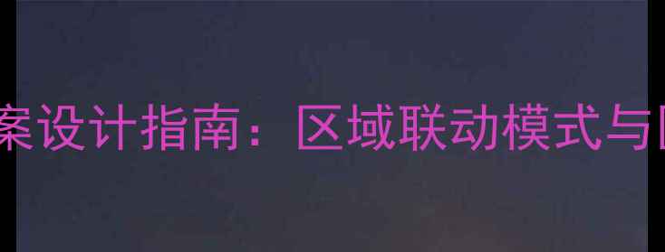 图片 心理健康区域教案设计指南：区域联动模式与区域化实践案例1