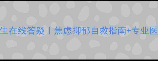 图片 心理健康医生在线答疑｜焦虑抑郁自救指南+专业医生建议收藏
