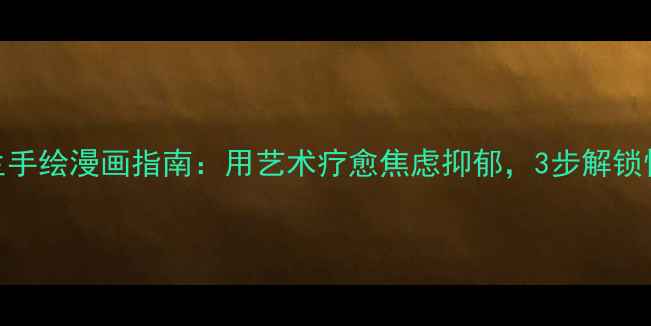 图片 心理健康医生手绘漫画指南：用艺术疗愈焦虑抑郁，3步解锁情绪自救密码