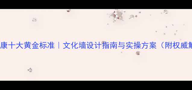 图片 心理健康十大黄金标准｜文化墙设计指南与实操方案（附权威解读）1