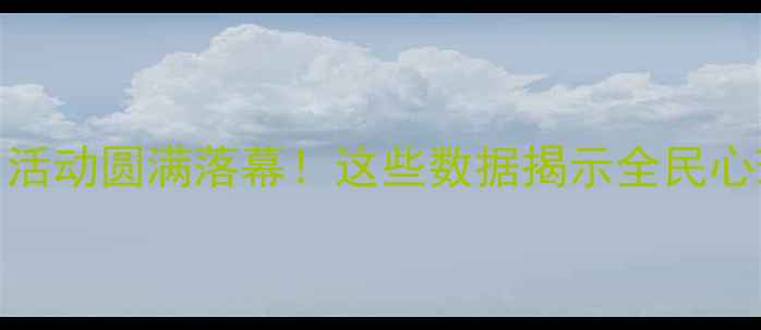 图片 心理健康千人签名活动圆满落幕！这些数据揭示全民心理健康的隐藏危机