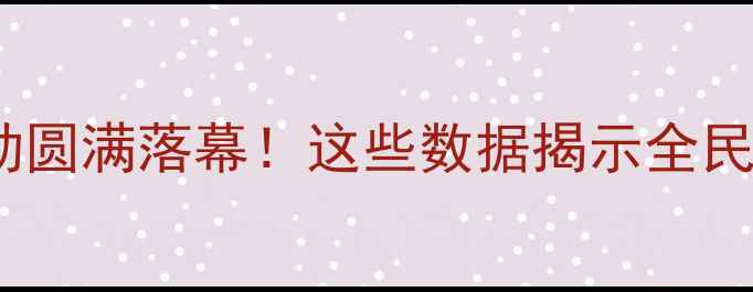 图片 心理健康千人签名活动圆满落幕！这些数据揭示全民心理健康的隐藏危机1