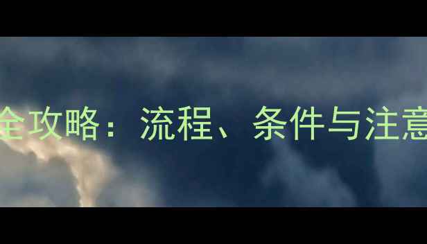 图片 心理健康协会申请全攻略：流程、条件与注意事项（最新指南）