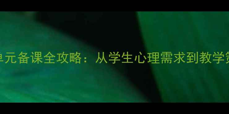图片 心理健康单元备课全攻略：从学生心理需求到教学策略的深度
