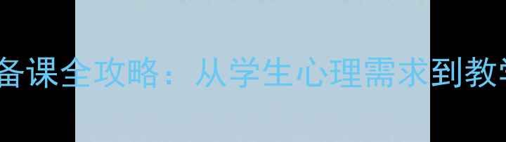 图片 心理健康单元备课全攻略：从学生心理需求到教学策略的深度1