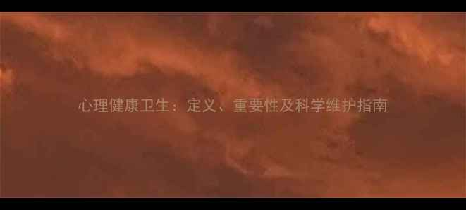 图片 心理健康卫生：定义、重要性及科学维护指南