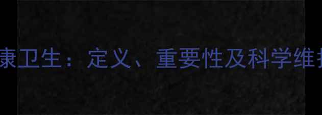 图片 心理健康卫生：定义、重要性及科学维护指南1
