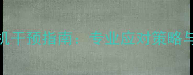 图片 心理健康危机干预指南：专业应对策略与预防措施全