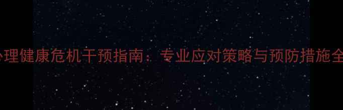 图片 心理健康危机干预指南：专业应对策略与预防措施全1