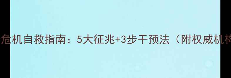 图片 心理健康危机自救指南：5大征兆+3步干预法（附权威机构资源）1