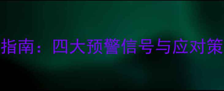 图片 心理健康危机自救指南：四大预警信号与应对策略（附专业建议）