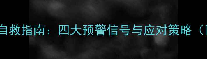 图片 心理健康危机自救指南：四大预警信号与应对策略（附专业建议）1