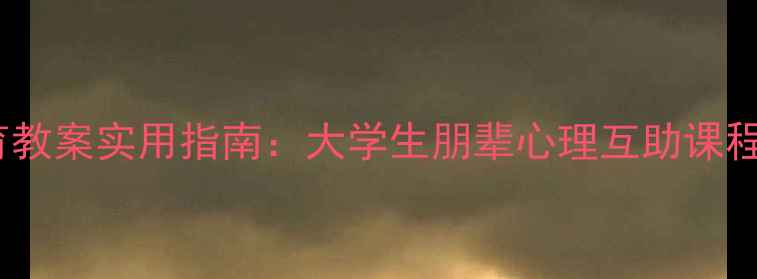 图片 心理健康同伴教育教案实用指南：大学生朋辈心理互助课程设计及实施手册1