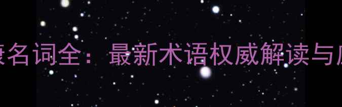 图片 心理健康名词全：最新术语权威解读与应对指南