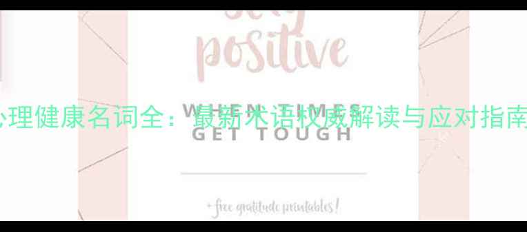 图片 心理健康名词全：最新术语权威解读与应对指南1