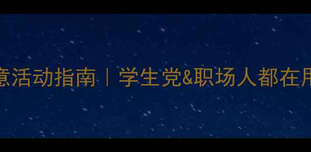 图片 心理健康周创意活动指南｜学生党&职场人都在用的情绪充电站