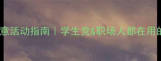 图片 心理健康周创意活动指南｜学生党&职场人都在用的情绪充电站1