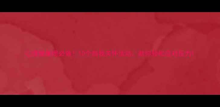 图片 心理健康周必做！10个自我关怀活动，助你轻松应对压力1
