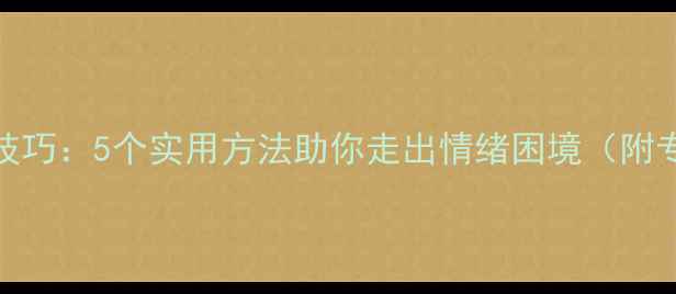 图片 心理健康咨询技巧：5个实用方法助你走出情绪困境（附专业选择指南）