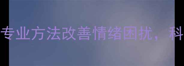 图片 心理健康咨询梁：专业方法改善情绪困扰，科学应对压力与焦虑