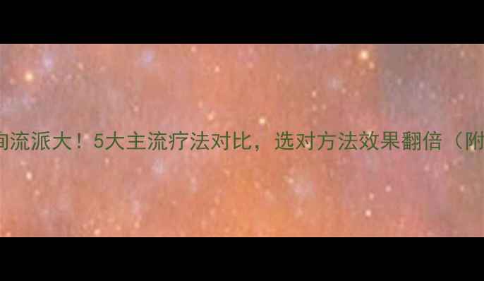 图片 心理健康咨询流派大！5大主流疗法对比，选对方法效果翻倍（附推荐清单）1