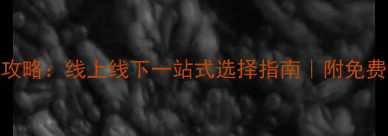 图片 心理健康咨询途径全攻略：线上线下一站式选择指南｜附免费资源+避坑指南🌱💡1