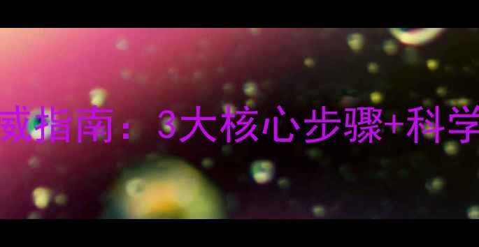 图片 心理健康团体放松活动权威指南：3大核心步骤+科学原理，高效缓解焦虑抑郁