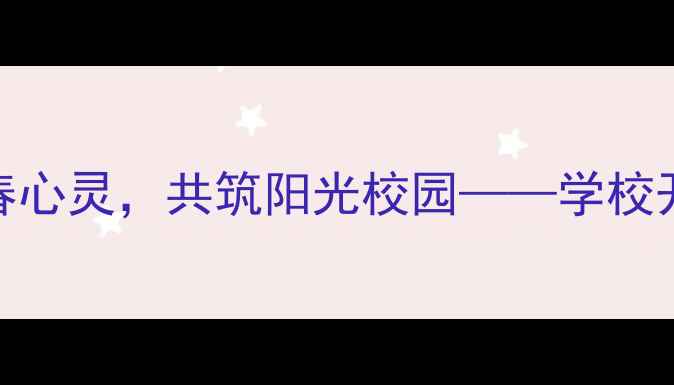 图片 心理健康国旗下讲话：守护青春心灵，共筑阳光校园——学校开展心理健康教育主题活动报道