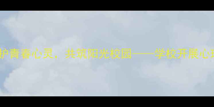 图片 心理健康国旗下讲话：守护青春心灵，共筑阳光校园——学校开展心理健康教育主题活动报道1