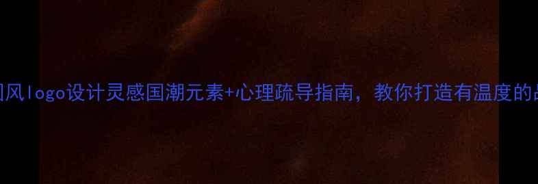 图片 心理健康国风logo设计灵感国潮元素+心理疏导指南，教你打造有温度的品牌视觉✨