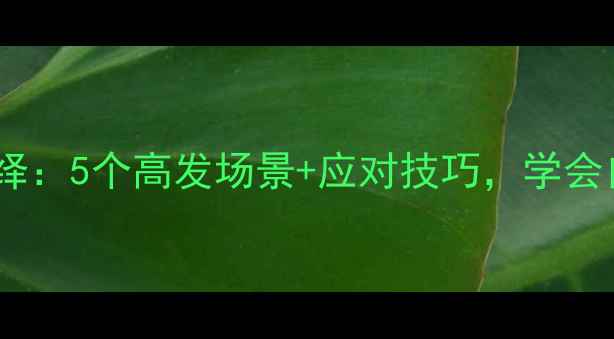 图片 心理健康场景演绎：5个高发场景+应对技巧，学会自我调节不焦虑1