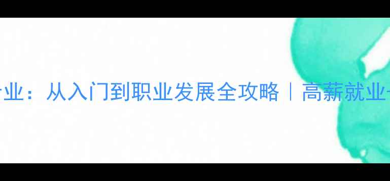 图片 心理健康培训专业：从入门到职业发展全攻略｜高薪就业+技能提升指南1