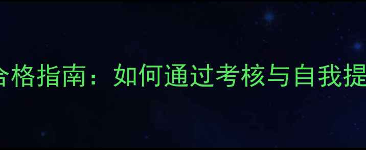 图片 心理健康培训合格指南：如何通过考核与自我提升双轨并进？1