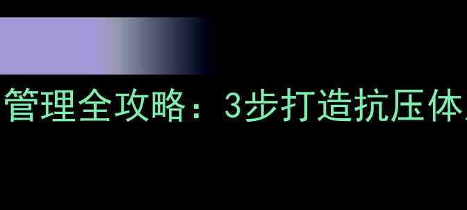 图片 心理健康培训大师｜职场压力管理全攻略：3步打造抗压体质，每天15分钟自我调节技巧
