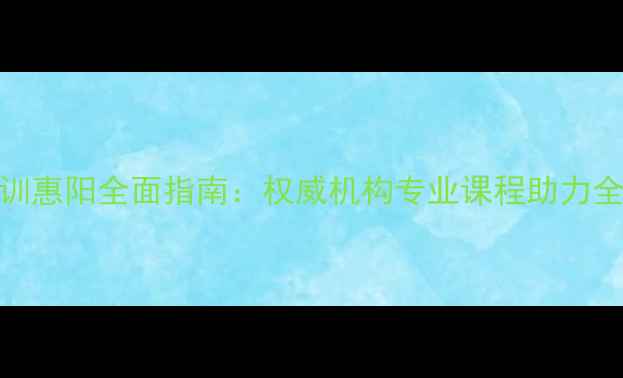 图片 心理健康培训惠阳全面指南：权威机构专业课程助力全民心理建设