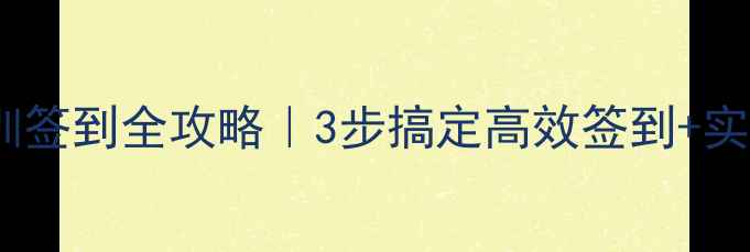 图片 心理健康培训签到全攻略｜3步搞定高效签到+实用技巧收藏1