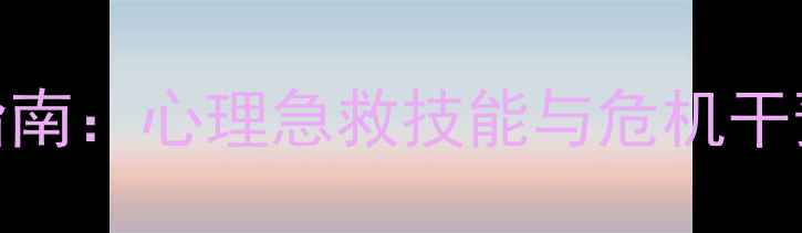 图片 心理健康培训课件制作指南：心理急救技能与危机干预全流程（含实操案例）