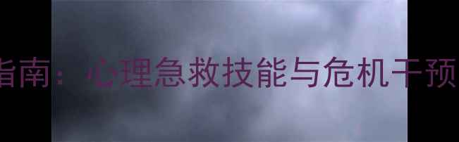 图片 心理健康培训课件制作指南：心理急救技能与危机干预全流程（含实操案例）1