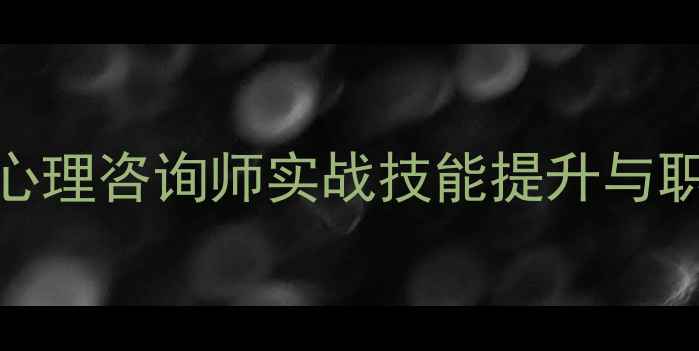图片 心理健康培训课程：心理咨询师实战技能提升与职场压力管理专项培训