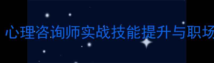 图片 心理健康培训课程：心理咨询师实战技能提升与职场压力管理专项培训1
